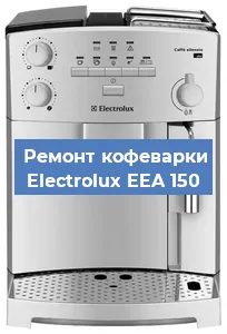 Замена дренажного клапана на кофемашине Electrolux EEA 150 в Перми
